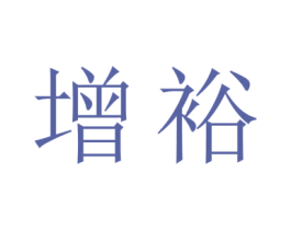 增裕 第20类家具商标图样