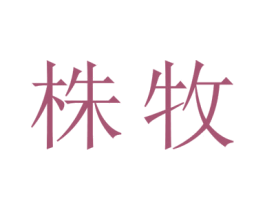 株牧 第20类家具商标图样