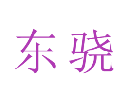 东骁 第20类家具商标图样
