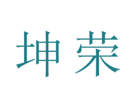 坤荣 第22类绳网袋篷商标图样