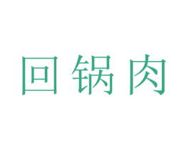 回锅肉 第9类科学仪器商标图样