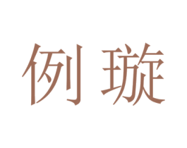 例璇 第3类化妆品商标图样