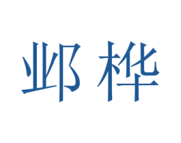 邺桦 第20类家具商标图样