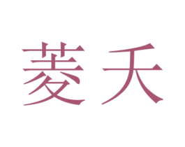 菱夭 第14类珠宝钟表商标图样