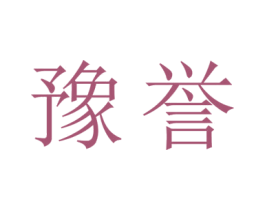 豫誉 第27类地毯席垫商标图样