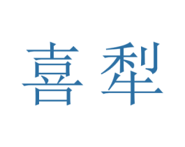 喜犁 第12类运输工具商标图样
