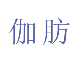 伽肪 第14类珠宝钟表商标图样