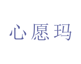 心愿玛 第10类医疗器械商标图样
