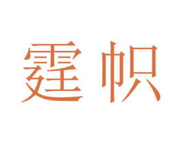 霆帜 第10类医疗器械商标图样