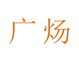 广炀 第11类家用电器商标图样