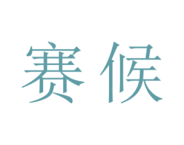 赛候 第16类办公工具商标图样