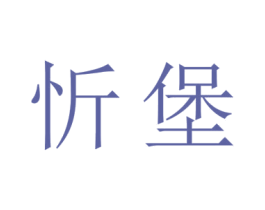 忻堡 第18类皮革箱包商标图样