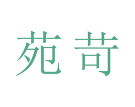 苑苛 第3类化妆品商标图样