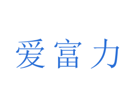 爱富力 第30类小食配料商标图样
