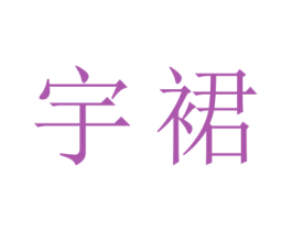宇裙 第25类服装鞋帽商标图样
