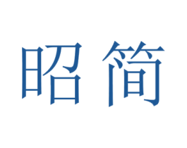 昭简 第11类家用电器商标图样