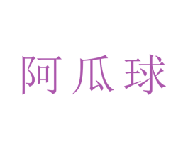 阿瓜球 第17类橡胶制品商标图样