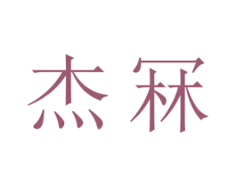 杰冧 第20类家具商标图样