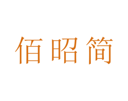 佰昭简 第20类家具商标图样