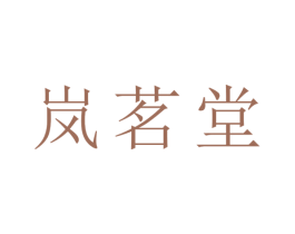 岚茗堂 第23类纺织纱线商标图样