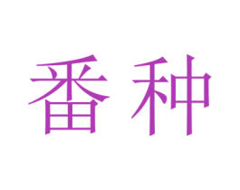 番种 第42类技术服务商标图样