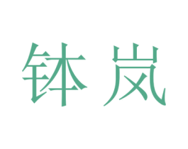 钵岚 第20类家具商标图样