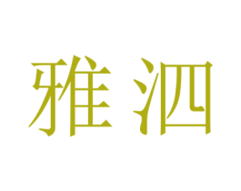 雅泗 第20类家具商标图样