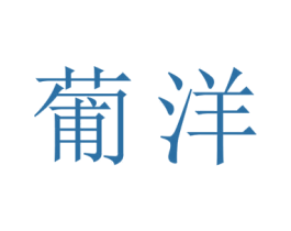 葡洋 第11类家用电器商标图样