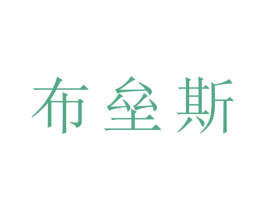 布垒斯 第24类布料床单商标图样