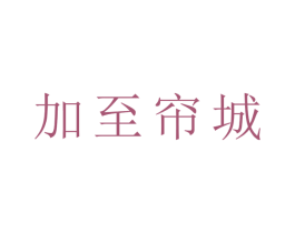 加至帘城 第24类布料床单商标图样