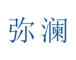 弥澜 第24类布料床单商标图样