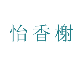 怡香榭 第3类化妆品商标图样