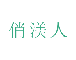 俏渼人 第3类化妆品商标图样