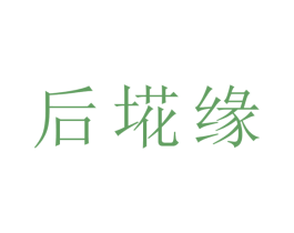 后埖缘 第3类化妆品商标图样