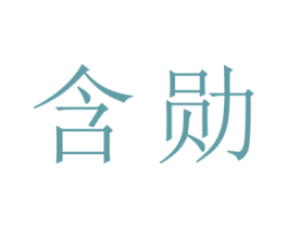 含勋 第27类地毯席垫商标图样