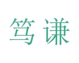 笃谦 第18类皮革箱包商标图样