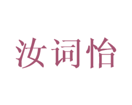 汝词怡 第3类化妆品商标图样
