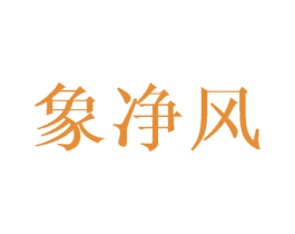 象净风 第21类厨房洁具商标图样