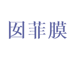 囡菲膜 第3类化妆品商标图样