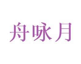 舟咏月 第3类化妆品商标图样