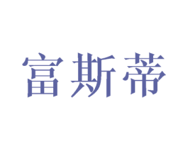 富斯蒂 第21类厨房洁具商标图样