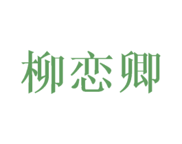 柳恋卿 第3类化妆品商标图样