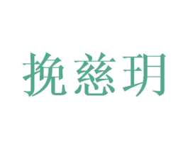 挽慈玥 第3类化妆品商标图样
