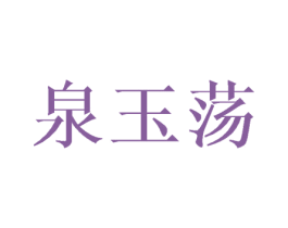 泉玉荡 第3类化妆品商标图样