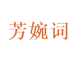 芳婉词 第3类化妆品商标图样