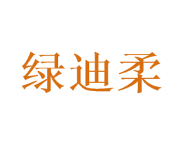 绿迪柔 第21类厨房洁具商标图样