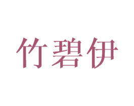 竹碧伊 第3类化妆品商标图样