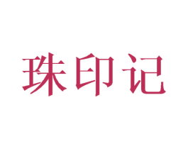 珠印记 第21类厨房洁具商标图样