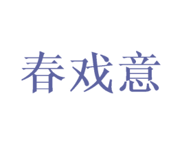 春戏意 第25类服装鞋帽商标图样