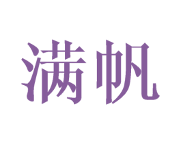 满帆 第21类厨房洁具商标图样